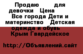 Продаю Crocs для девочки › Цена ­ 600 - Все города Дети и материнство » Детская одежда и обувь   . Крым,Гвардейское